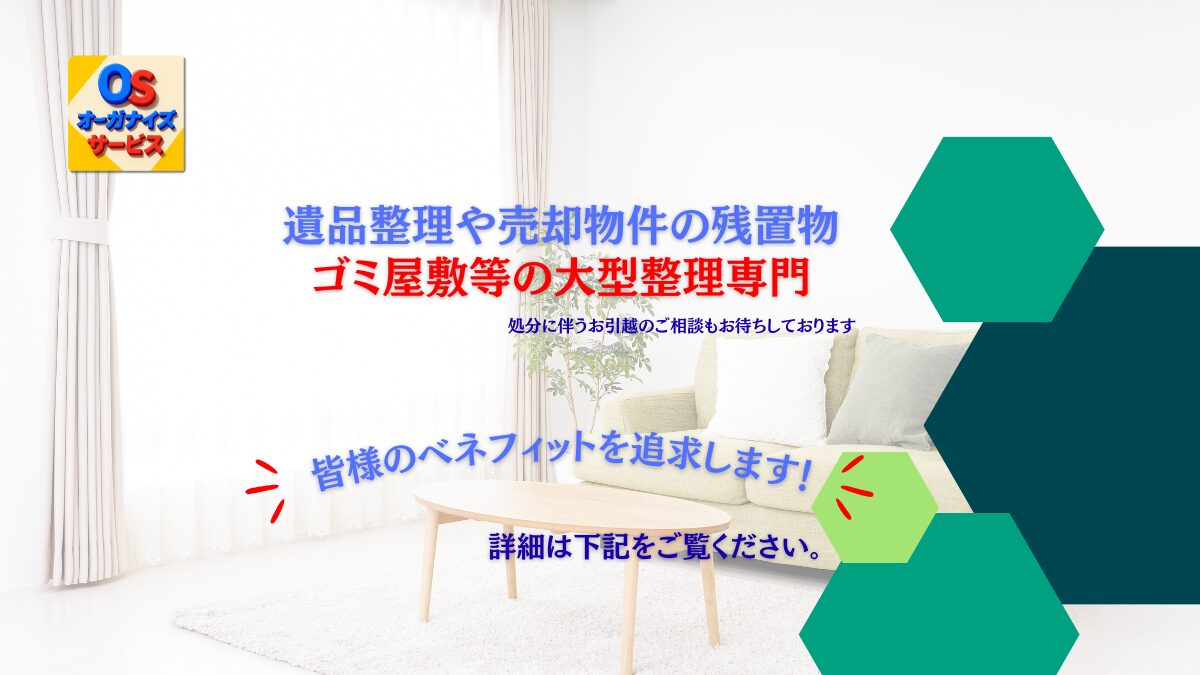 オーガナイズサービス