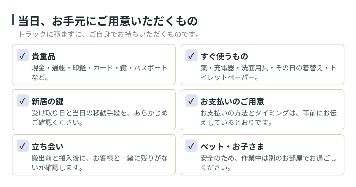 当日お手元にご用意いただくもの。貴重品、すぐ使うもの、新居の鍵、お支払いのご用意、立ち会い、ペットやお子さまへの配慮。